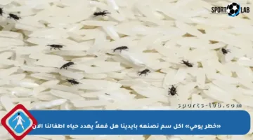 «خطر يومي» أكل سم نصنعه بأيدينا هل فعلاً يهدد حياة أطفالنا الآن